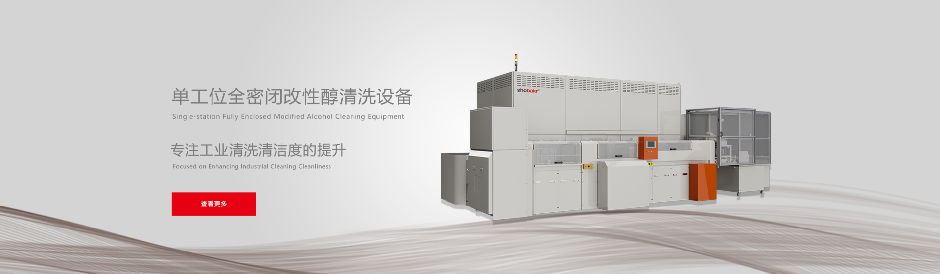 全密閉改性醇清洗機(jī)