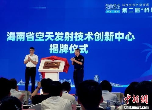 海南空天發射技術創新中心文昌揭牌 開啟航天技術新篇章