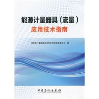 在線能源計量技術研發與流量計量器具應用技術指南—從現場感知到智能決策的躍遷升級
